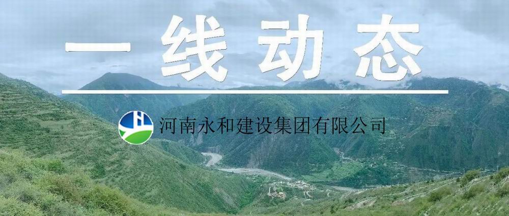 【一線動(dòng)態(tài)】起步即沖刺 開局即決戰(zhàn)——河南永和建設(shè)集團(tuán)五里鎮(zhèn)、肖王鎮(zhèn)土地整理項(xiàng)目順利開工