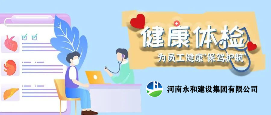 關(guān)愛員工，為員工健康保駕護(hù)航！河南永和建設(shè)集團(tuán)組織員工進(jìn)行年度體檢