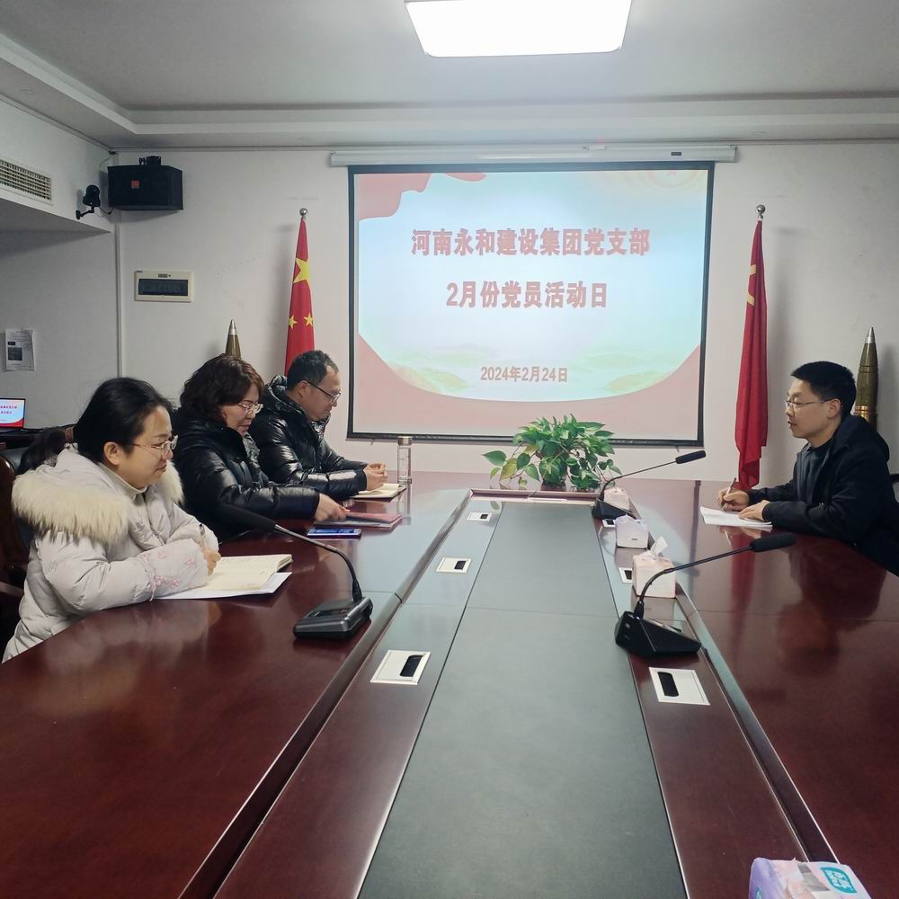 永和集團(tuán)黨支部開展2024年2月主題黨日活動