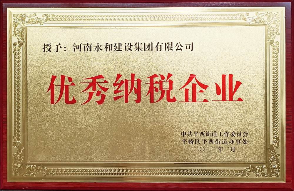 2023 優(yōu)秀納稅企業(yè)