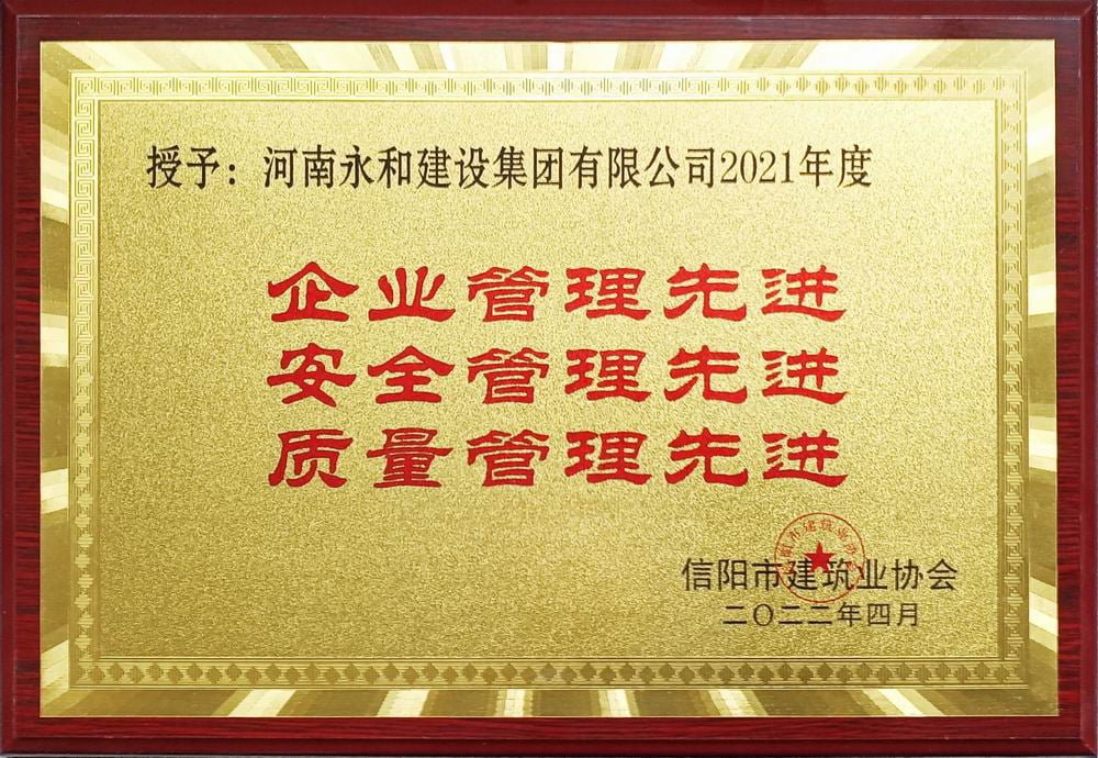 2022 企業(yè)管理、安全管理、質(zhì)量管理先進