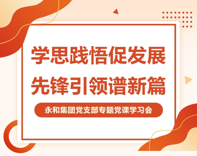 永和集團(tuán)黨支部開展專題黨課 深入學(xué)習(xí)貫徹二十屆四中全會精神