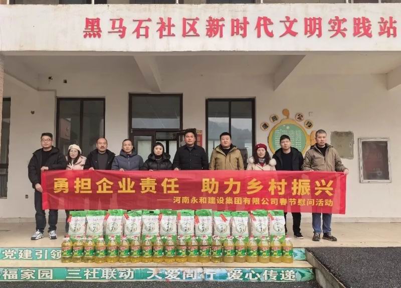 勇?lián)髽I(yè)責(zé)任 助力鄉(xiāng)村振興——永和集團(tuán)春節(jié)慰問活動走進(jìn)黑馬石村、老虎村